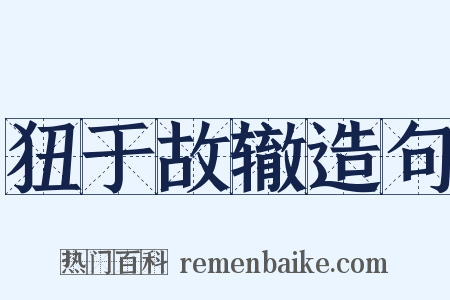 狃于故辙造句是什么意思的图片